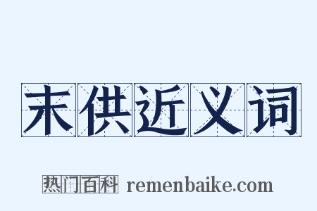 末供近义词是什么意思的图片